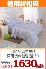 100%純正天絲<BR>兩用被床包組(雙人)