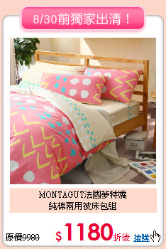 MONTAGUT法國夢特嬌<BR>
純棉兩用被床包組