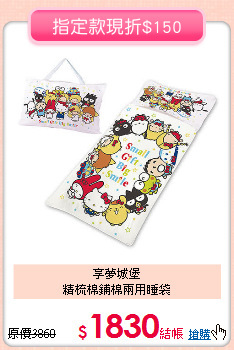 享夢城堡<BR>
精梳棉鋪棉兩用睡袋
