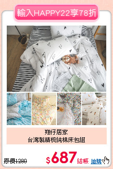 翔仔居家<BR>台灣製精梳純棉床包組