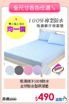 吸濕排汗100%防水<BR>全效貼合型保潔墊