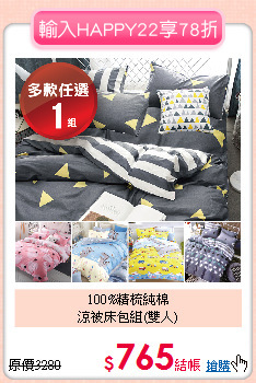 100%精梳純棉<BR>涼被床包組(雙人)