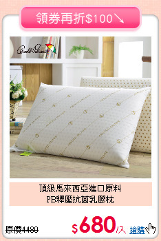 頂級馬來西亞進口原料<BR>PB釋壓抗菌乳膠枕