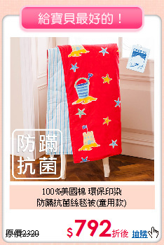 100%美國棉 環保印染<BR>防蹣抗菌絲毯被(童用款)