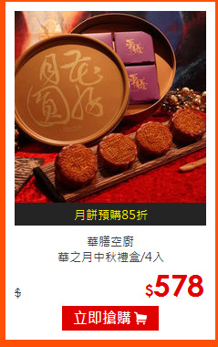 華膳空廚<br>
華之月中秋禮盒/4入