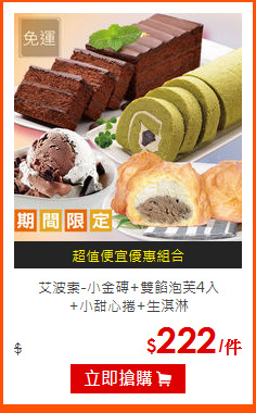 艾波索-小金磚+雙餡泡芙4入<br>
+小甜心捲+生淇淋