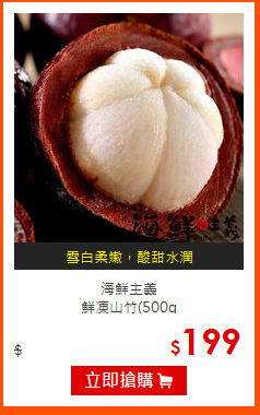 海鮮主義<br>
鮮凍山竹(500g