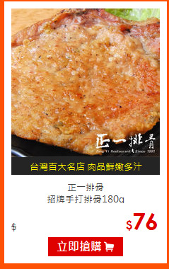 正一排骨<br>
招牌手打排骨180g