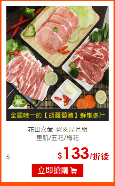 花田喜彘-烤肉厚片組<br>
里肌/五花/梅花