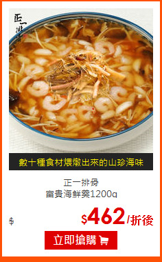 正一排骨<br>
富貴海鮮羹1200g