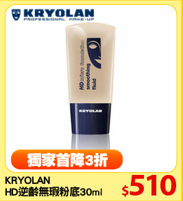 KRYOLAN
HD逆齡無瑕粉底30ml