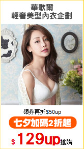 華歌爾
輕奢美型內衣企劃
