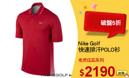 Nike Golf
快速排汗POLO衫