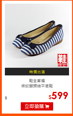 鞋全家福<br>
條紋蝴蝶結平底鞋