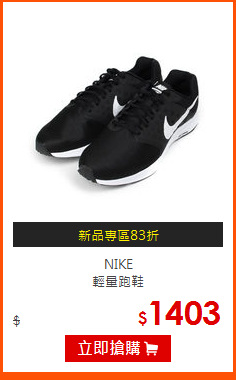 NIKE <br>
輕量跑鞋