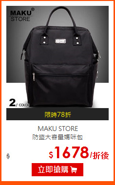 MAKU STORE<br>
防盜大容量媽咪包
