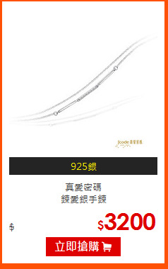 真愛密碼<br>
鍊愛銀手鍊