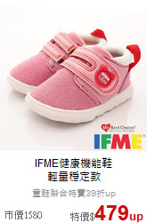 IFME健康機能鞋<BR>輕量穩定款