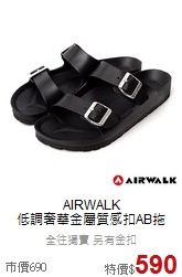 AIRWALK<BR>低調奢華金屬質感扣AB拖