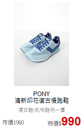 PONY<BR>清新印花復古慢跑鞋
