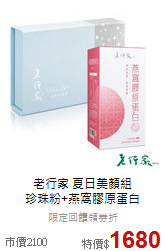 老行家 夏日美顏組<br>珍珠粉+燕窩膠原蛋白