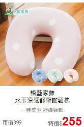 格藍家飾<br>水玉涼感舒壓護頸枕