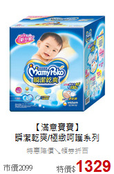 【滿意寶寶】<br>瞬潔乾爽/極緻呵護系列