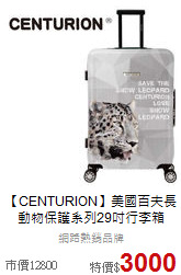 【CENTURION】美國百夫長<br>動物保護系列29吋行李箱