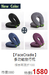【FaceCradle】<br>多功能旅行枕