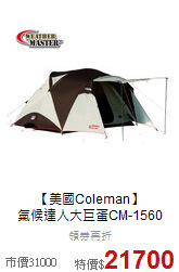 【美國Coleman】<br>
氣候達人大巨蛋CM-1560
