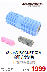 (3入)AD-ROCKET 魔方<br>瑜珈按摩滾輪