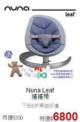 Nuna Leaf<br> 搖搖椅
