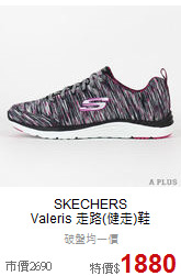 SKECHERS<br>Valeris 走路(健走)鞋