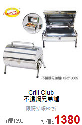 Grill Club <br>不鏽鋼兄弟爐