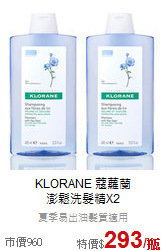 KLORANE 蔻蘿蘭<br>
澎鬆洗髮精X2