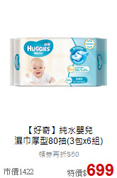 【好奇】純水嬰兒<br>
濕巾厚型80抽(3包x6組)