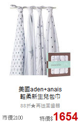 美國aden+anais<br>
輕柔新生兒包巾
