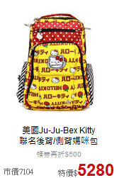 美國Ju-Ju-Bex Kitty<br>
聯名後背/側背媽咪包