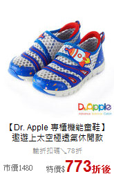 【Dr. Apple 專櫃機能童鞋】<br>
遨遊上太空極透氣休閒款