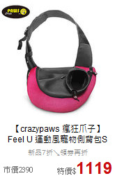 【crazypaws 瘋狂爪子】<br>
Feel U 運動風寵物側背包S