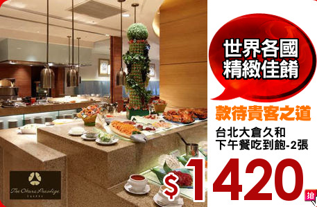 台北大倉久和
下午餐吃到飽-2張
