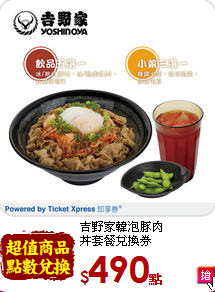 吉野家韓泡豚肉<br>
丼套餐兌換券