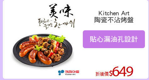 Kitchen Art
陶瓷不沾烤盤