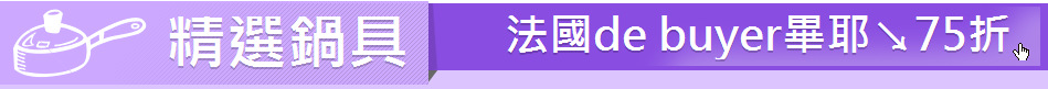 精選鍋具