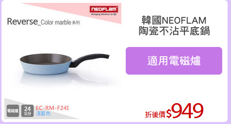 韓國NEOFLAM
陶瓷不沾平底鍋