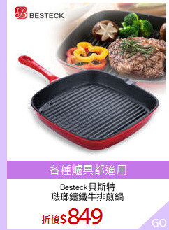 Besteck貝斯特
琺瑯鑄鐵牛排煎鍋