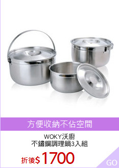 WOKY沃廚
不鏽鋼調理鍋3入組