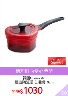 韓國Queen Art
鑄造陶瓷愛心湯鍋19cm