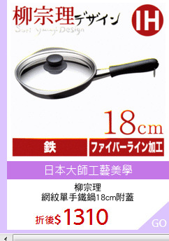柳宗理
網紋單手鐵鍋18cm附蓋