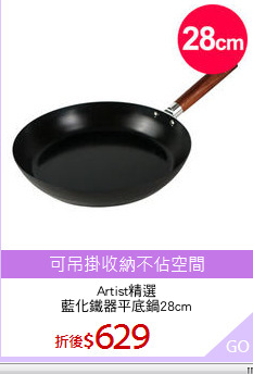 Artist精選
藍化鐵器平底鍋28cm